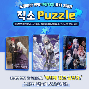 택포) 노벨피아 한정판 굿즈 퍼즐 액자 펀딩 3종세트