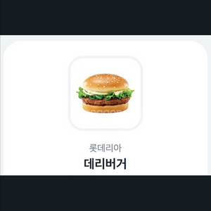 롯데리아 데리버거 20일까지