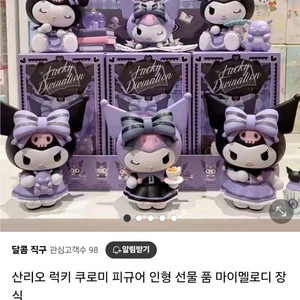 쿠로미 랜덤 피규어 풀박