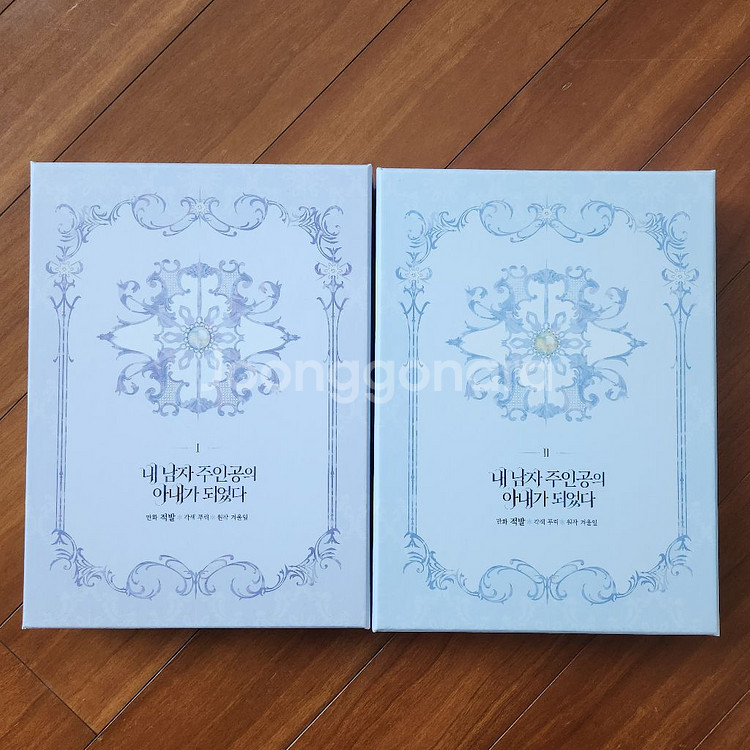 내 남자주인공의 아내가 되었다 1-2권 한정판--0