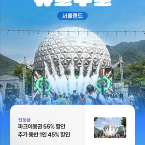 서울랜드 파크 이용권 할인