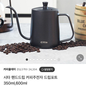 시타 핸드드립 테프론코팅 올블랙 드립포트350ml