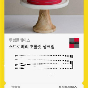 투썸플레이스 스트로베리 초콜릿 생크림 기프티콘