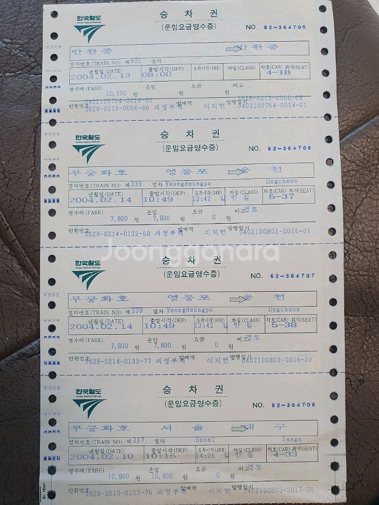 옛날 기차표 [무궁화호, 통일호, 새마을호 승차권]--0