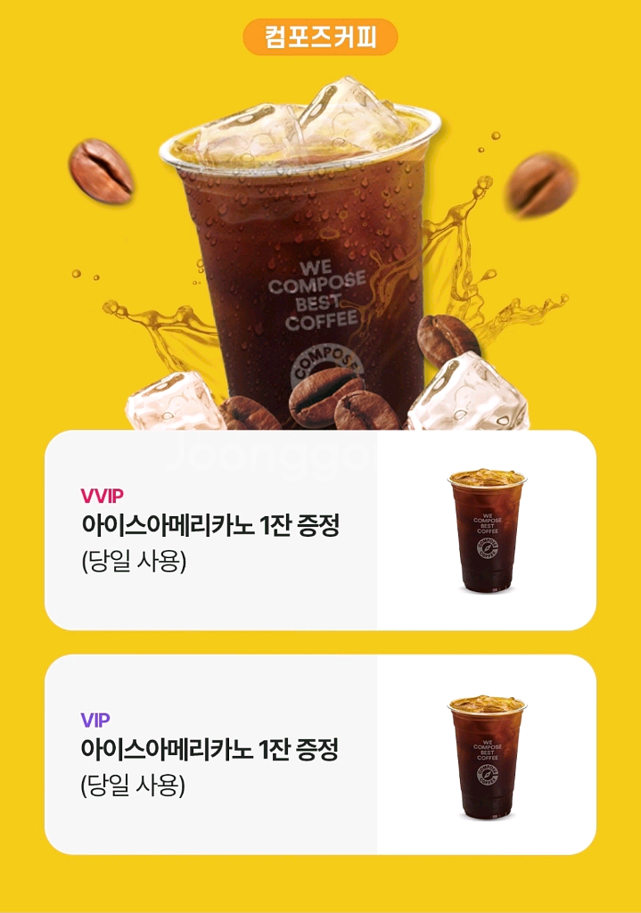 당일사용) 컴포즈 아이스아메리카노 무료--0