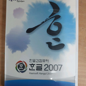 한컴오피스 한글2007 기업용 윈도우11사용가능