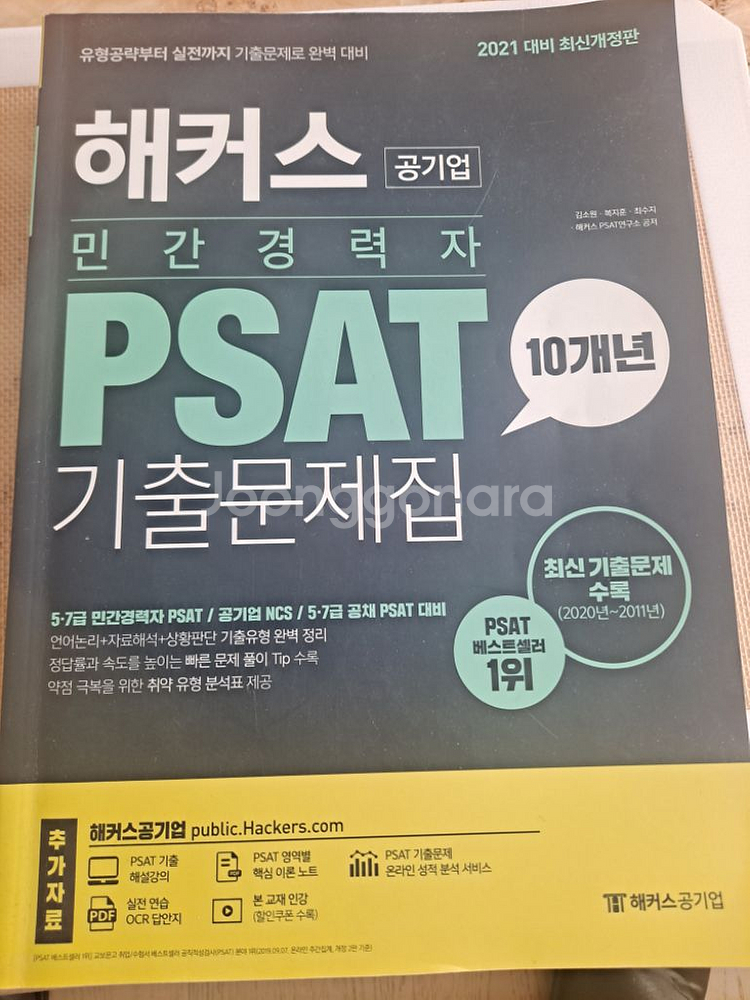 미사용) 해커스 공기업 PSAT 기출문제집--0