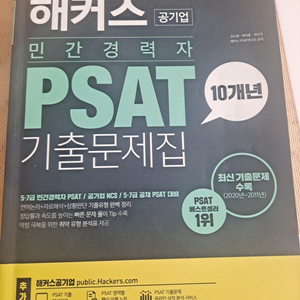 미사용) 해커스 공기업 PSAT 기출문제집