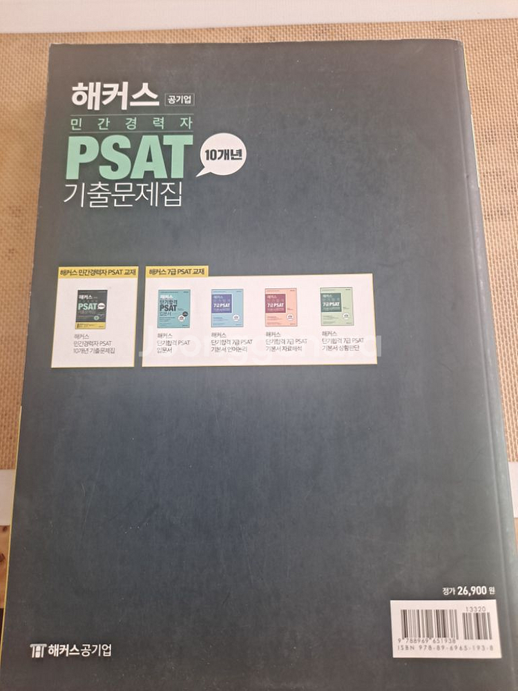 미사용) 해커스 공기업 PSAT 기출문제집--1