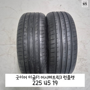 굿이어 225 45 19 /이글F1 어시메트릭3 런플렛