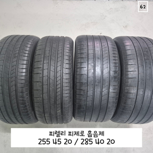 피렐리 피제로 2554520 흡음재 / 2854020