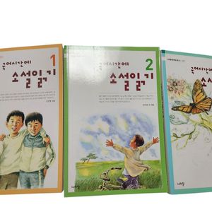 [중고책]국어시간에 소설읽기 1~3편 셋트 (완결)