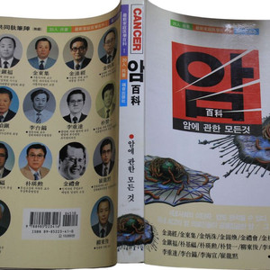 [중고책]암백과 - 암에관한모든것 (1998년 출판)