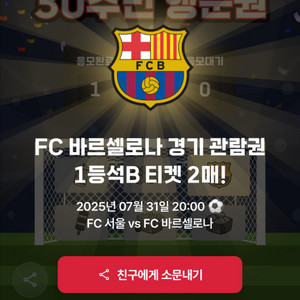 BBQ FC바르셀로나 FC서울 1등석 B 티켓 2장