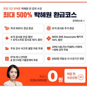 박혜원 토익 환급패스