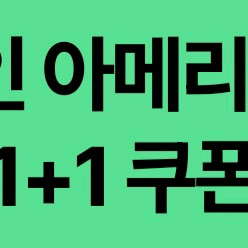 스타벅스 디카페인아메 tall 1+1 쿠폰