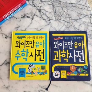 와이즈만 유아 수학과학 사전