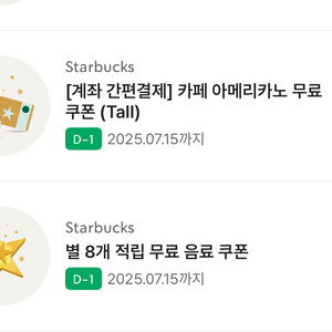 스타벅스 별8개적립 무료음료쿠폰 내일까지