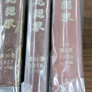 책 사상계.