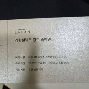 라한셀렉트 경주 숙박권(조식2인포함)
