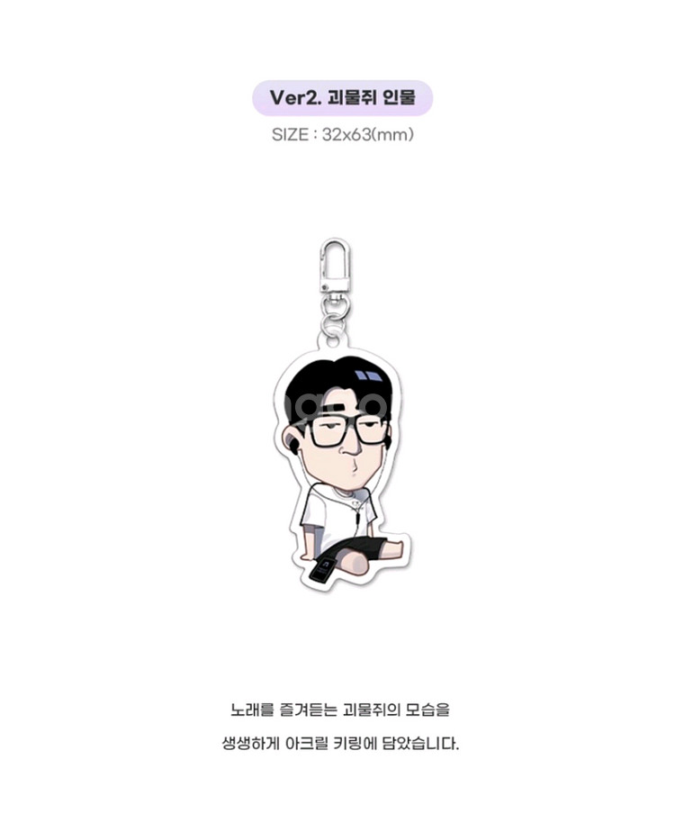 괴물쥐 굿즈 키링 팝니다--0