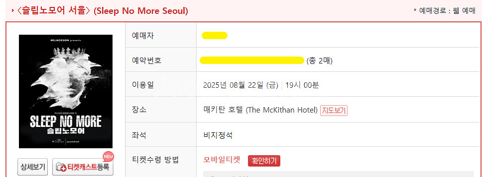 슬립노모어 티켓 양도합니다--0