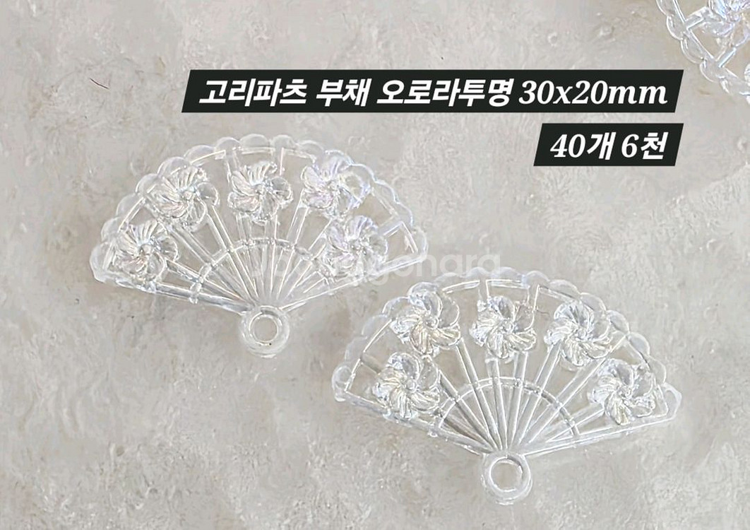 고리파츠 부채 오로라투명 40개 일괄--1
