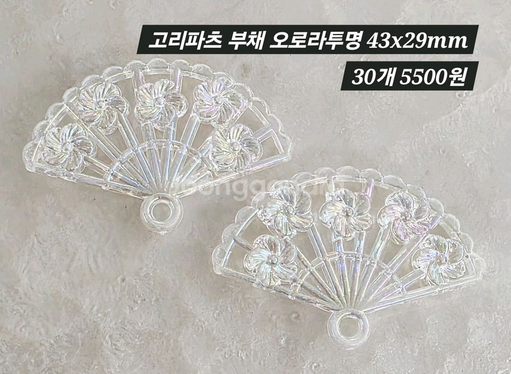 고리파츠 부채 오로라투명 30개 일괄--1