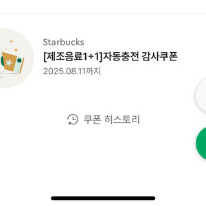 스타벅스제조음료 1+1 쿠폰 (8/11까지)