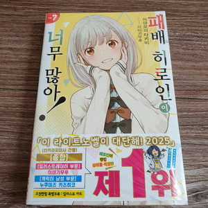 패배 히로인이 너무 많아! 7 초판 미개봉 판매