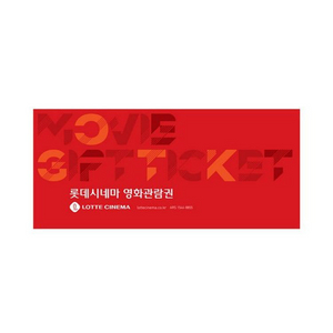 롯데시네마 영화관람권