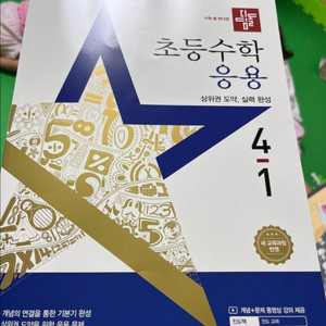 디딤돌응용 4-1