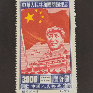 (중국우표)1950년 중화인민공화국 개국기념 우표ㅅ