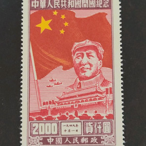 (중국우표)1950년 중화인민공화국 개국기념 우표