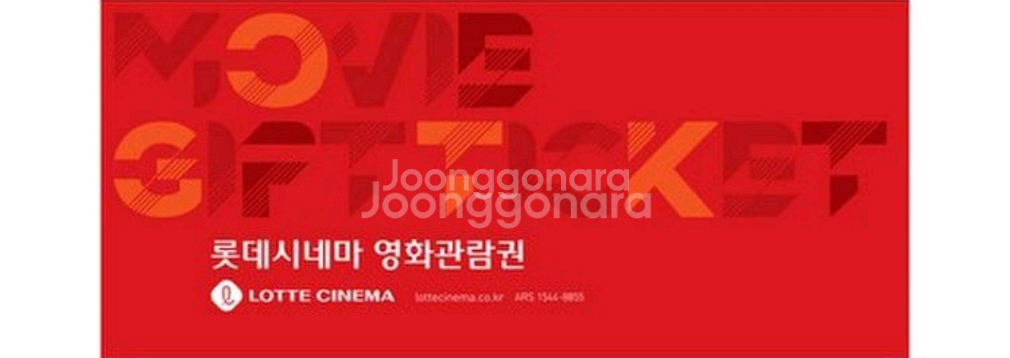 롯데시네마 영화예매권 1장--0