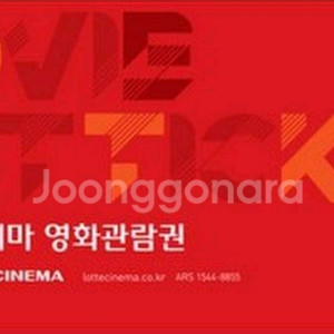 롯데시네마 영화예매권 1장