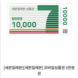 세븐일레븐 모바일상품권 만원 팝니다