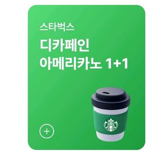 스타벅스 디카페인&1/2디카페인 아메리카노 1+1쿠폰
