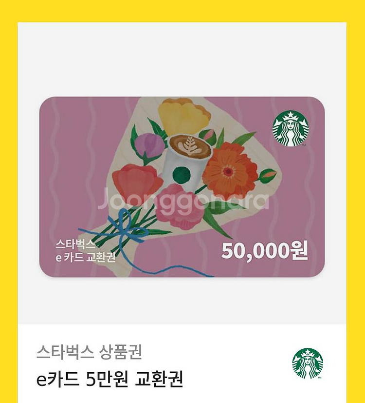 스타벅스 5만원 상품권--0
