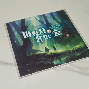 [스토리 플레잉] 마법사와 잠자는 숲