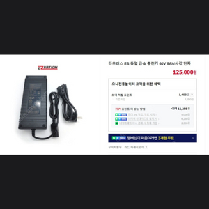 이지베이션 타우러스 60v 5a 급속충전기 정품 팝니다