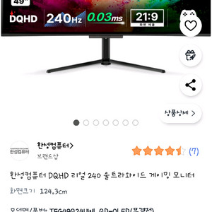 한성 컴퓨터 49인치 240hz 게이밍 모니터