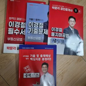 박문각공인중개사 공법 4권 새책