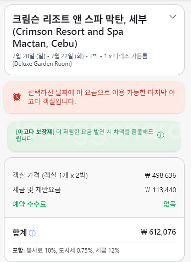 세부 숙소양도 크림슨리조트 7.20(일)-7.22(화)--1