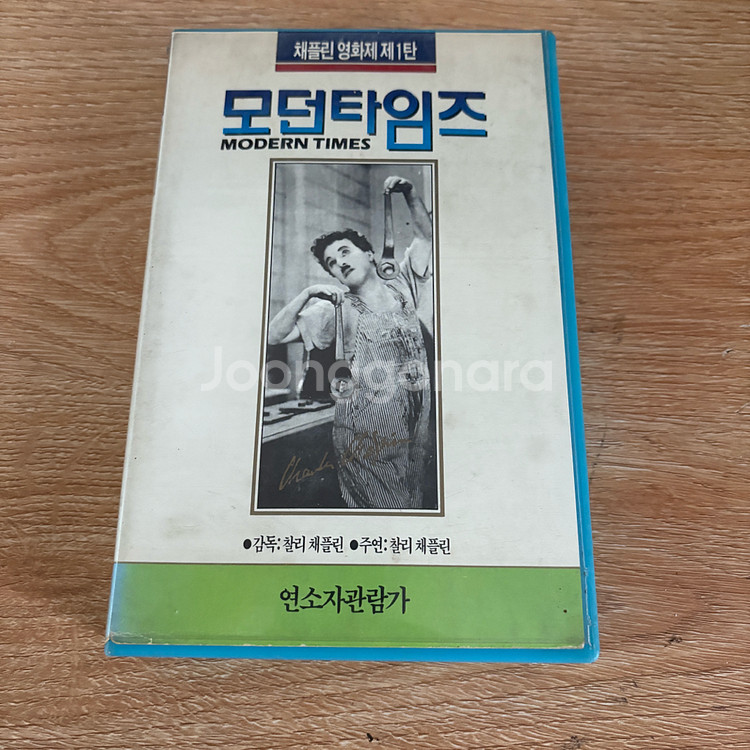 모던 타임즈 비디오 테이프--0