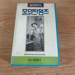 모던 타임즈 비디오 테이프