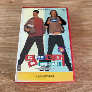 덤앤더머 비디오테이프