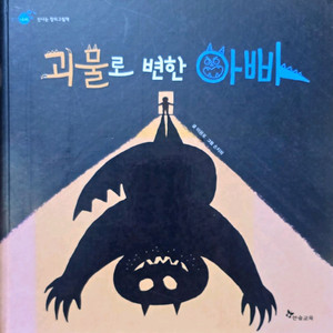 한솔교육 괴물로 변한 아빠