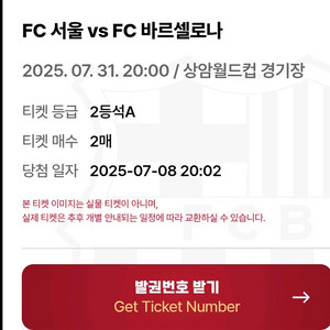 FC서울 vs 바르셀로나 2등석A 2매 30만 판매
