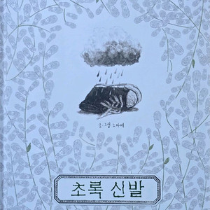 한솔 초록 신발